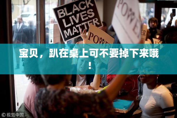 宝贝，趴在桌上可不要掉下来哦！