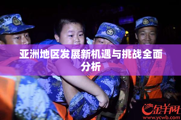 亚洲地区发展新机遇与挑战全面分析