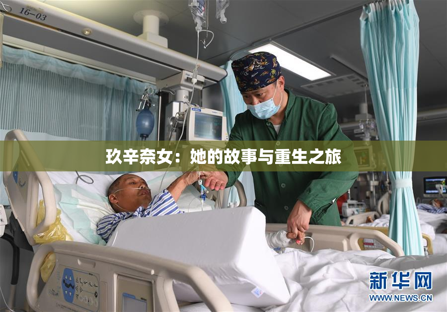 玖辛奈女：她的故事与重生之旅