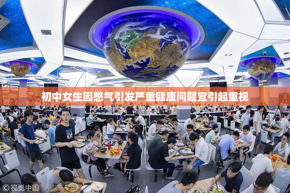 初中女生因憋气引发严重健康问题宜引起重视