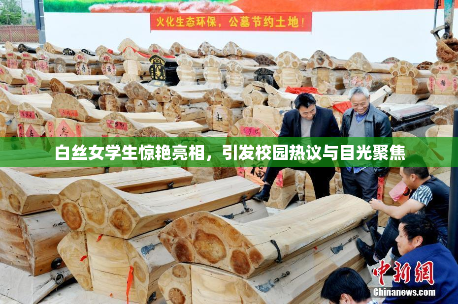 白丝女学生惊艳亮相，引发校园热议与目光聚焦