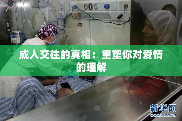 成人交往的真相：重塑你对爱情的理解