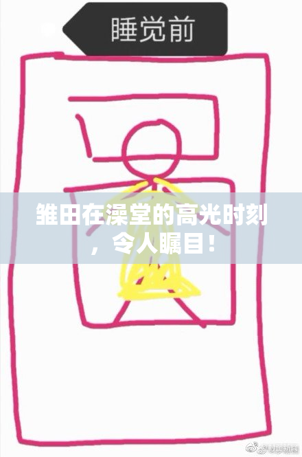 雏田在澡堂的高光时刻，令人瞩目！