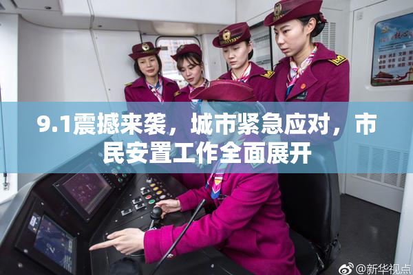 9.1震撼来袭，城市紧急应对，市民安置工作全面展开