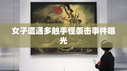 女子遭遇多触手怪袭击事件曝光