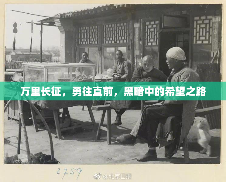 万里长征，勇往直前，黑暗中的希望之路
