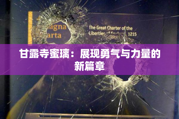 甘露寺蜜璃：展现勇气与力量的新篇章