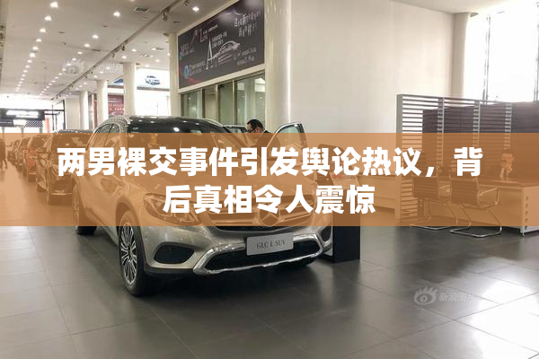两男裸交事件引发舆论热议，背后真相令人震惊