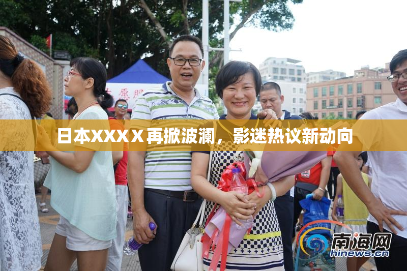 日本XXXⅩ再掀波澜，影迷热议新动向