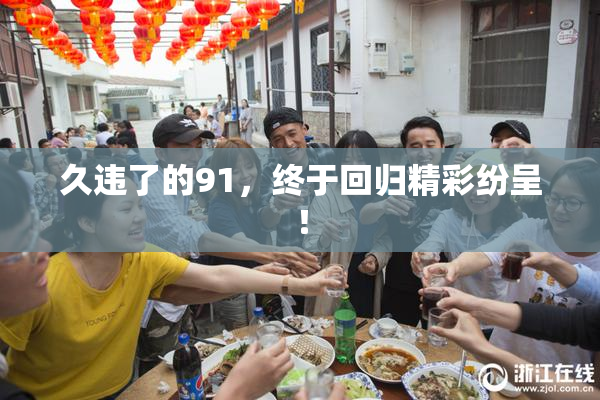 久违了的91，终于回归精彩纷呈！