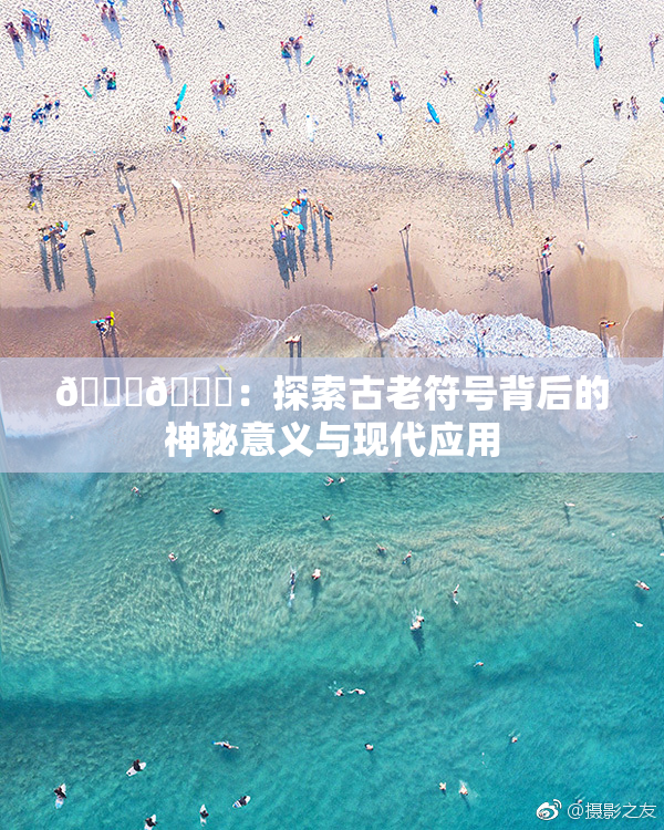 🐔🐔：探索古老符号背后的神秘意义与现代应用
