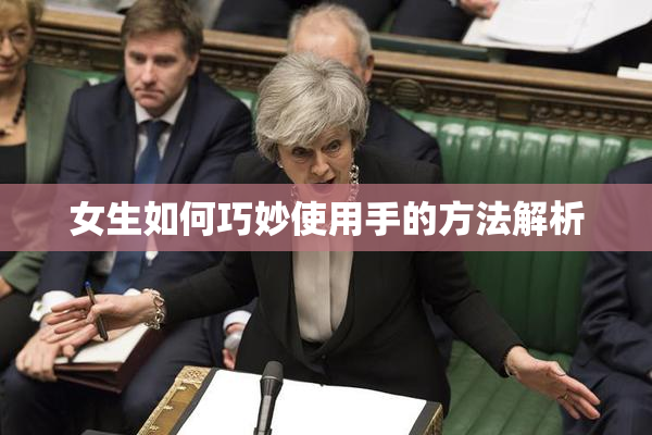 女生如何巧妙使用手的方法解析