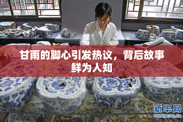 甘雨的脚心引发热议，背后故事鲜为人知