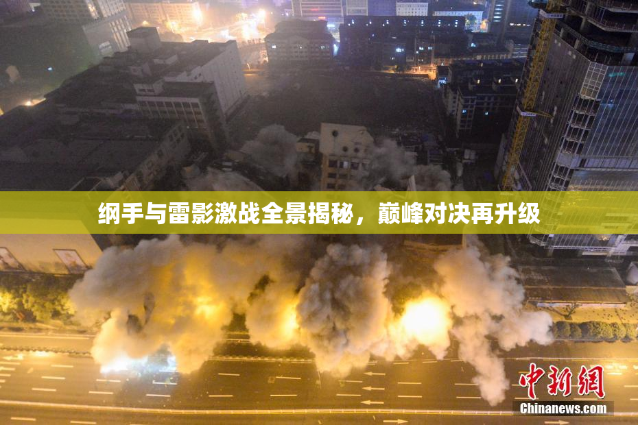 纲手与雷影激战全景揭秘，巅峰对决再升级