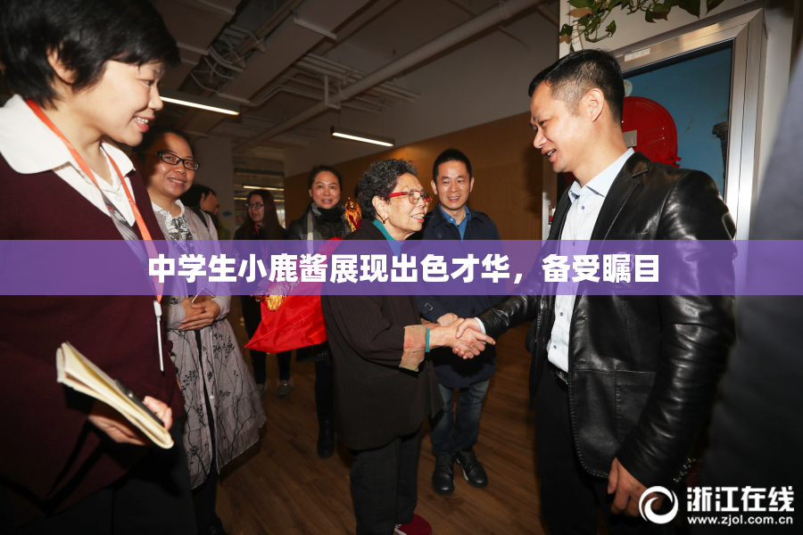 中学生小鹿酱展现出色才华，备受瞩目