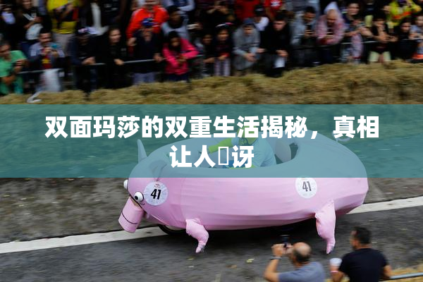 双面玛莎的双重生活揭秘，真相让人驚讶