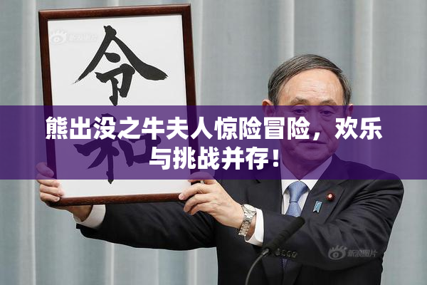 熊出没之牛夫人惊险冒险，欢乐与挑战并存！
