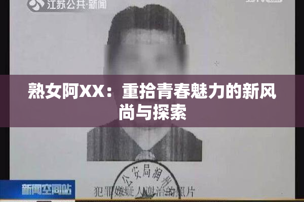 熟女阿XX：重拾青春魅力的新风尚与探索