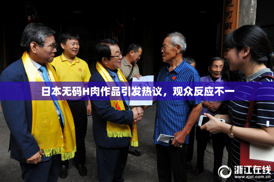 日本无码H肉作品引发热议，观众反应不一
