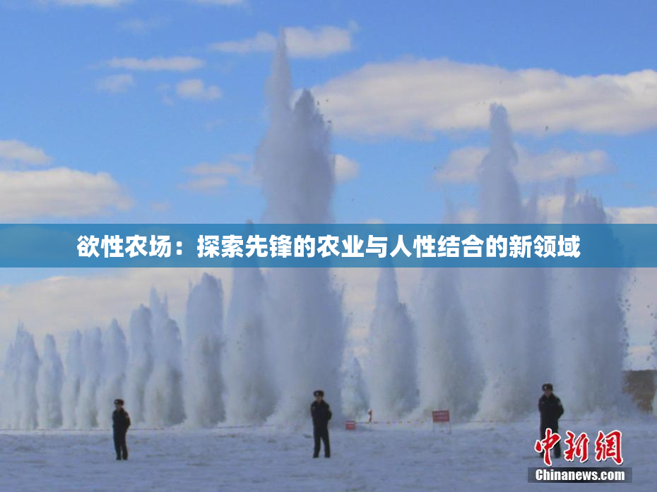 欲性农场：探索先锋的农业与人性结合的新领域