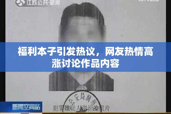 福利本子引发热议，网友热情高涨讨论作品内容
