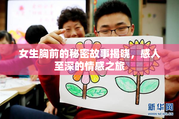 女生胸前的秘密故事揭晓，感人至深的情感之旅