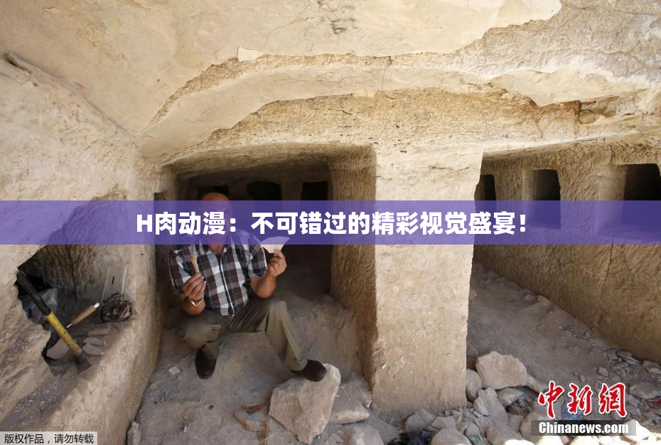 H肉动漫：不可错过的精彩视觉盛宴！