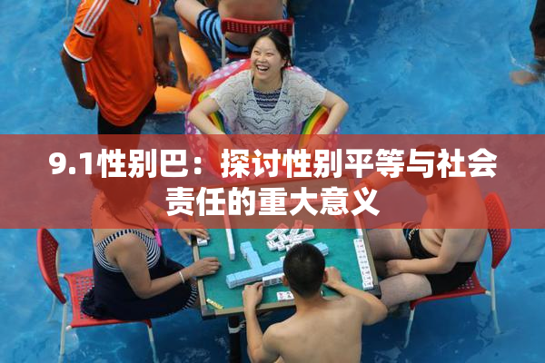 9.1性别巴：探讨性别平等与社会责任的重大意义