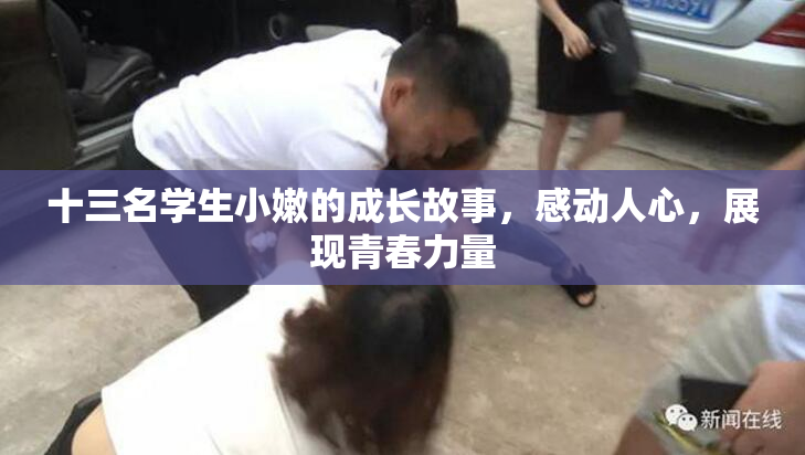 十三名学生小嫩的成长故事，感动人心，展现青春力量