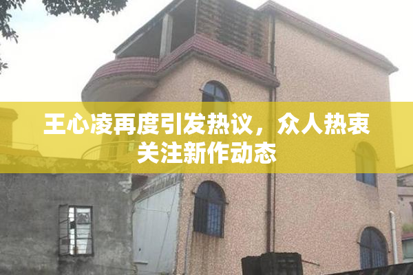 王心凌再度引发热议，众人热衷关注新作动态