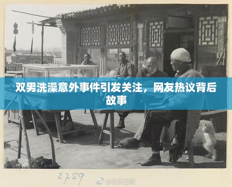 双男洗澡意外事件引发关注，网友热议背后故事