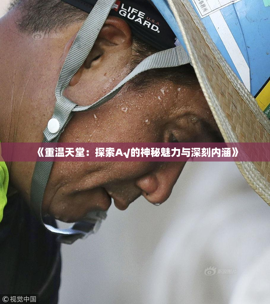 《重温天堂：探索А√的神秘魅力与深刻内涵》
