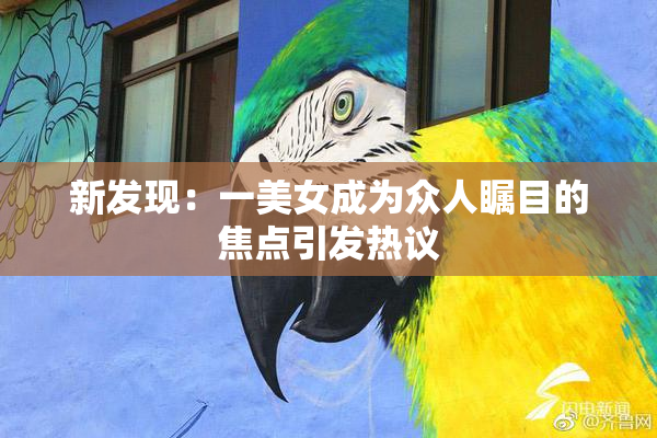 新发现：一美女成为众人瞩目的焦点引发热议