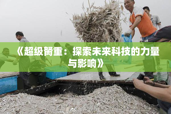 《超级胬重：探索未来科技的力量与影响》