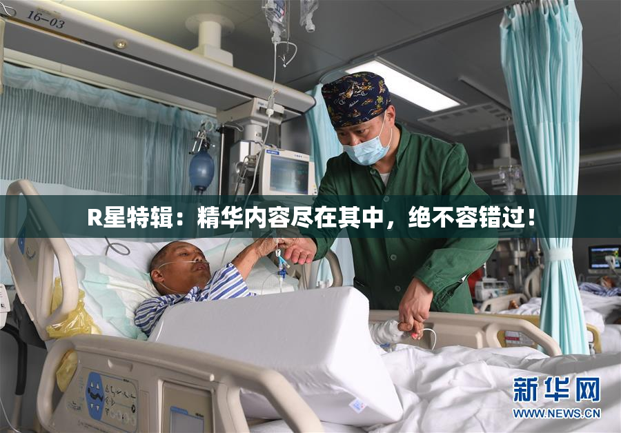 R星特辑：精华内容尽在其中，绝不容错过！