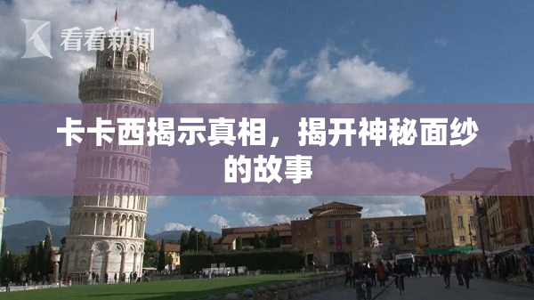 卡卡西揭示真相，揭开神秘面纱的故事