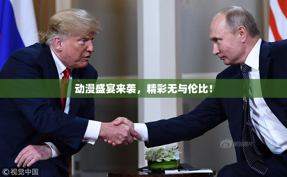 动漫盛宴来袭，精彩无与伦比！