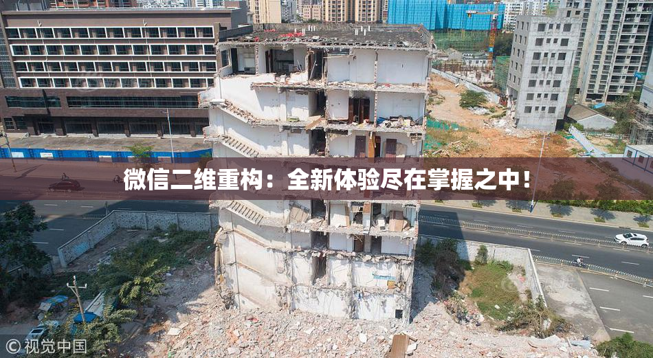 微信二维重构：全新体验尽在掌握之中！