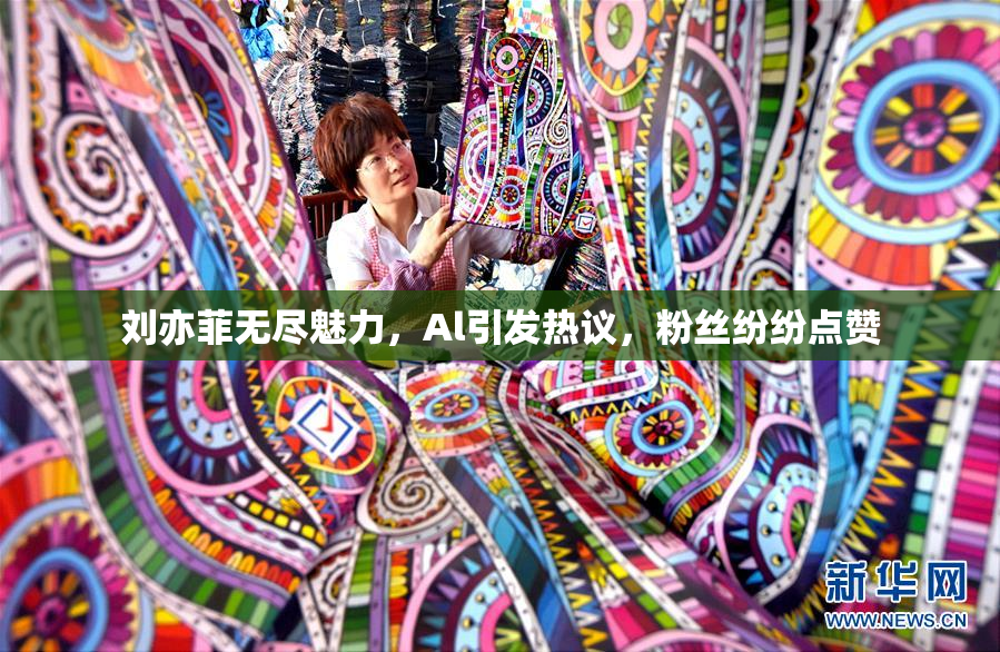 刘亦菲无尽魅力，Al引发热议，粉丝纷纷点赞