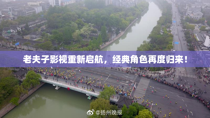 老夫子影视重新启航，经典角色再度归来！