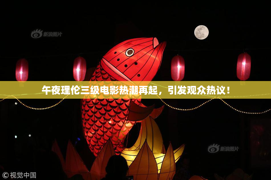 午夜理伦三级电影热潮再起，引发观众热议！