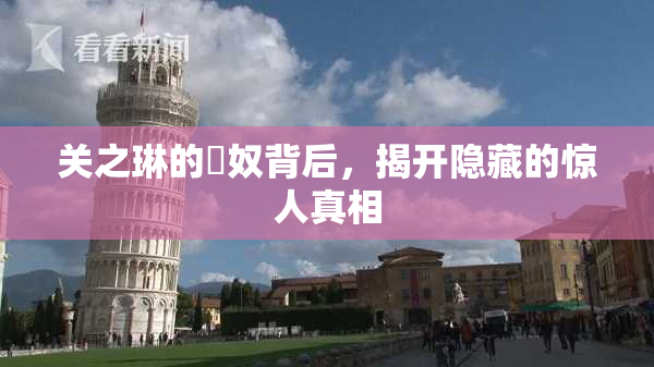 关之琳的婬奴背后，揭开隐藏的惊人真相