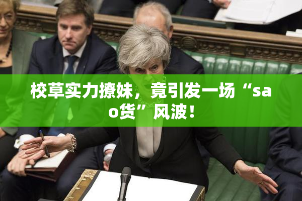 校草实力撩妹，竟引发一场“sao货”风波！