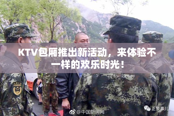 KTV包厢推出新活动，来体验不一样的欢乐时光！