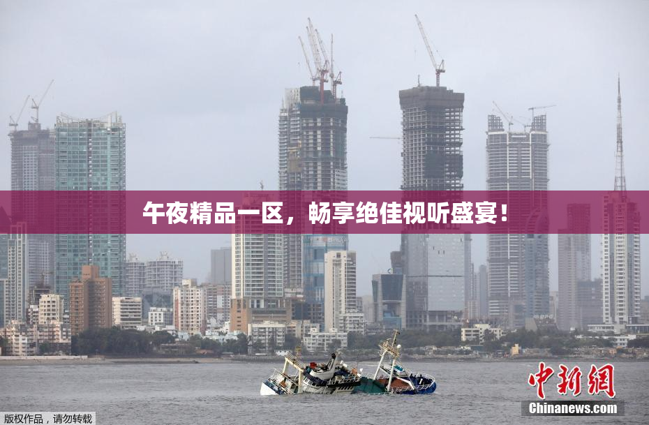 午夜精品一区，畅享绝佳视听盛宴！