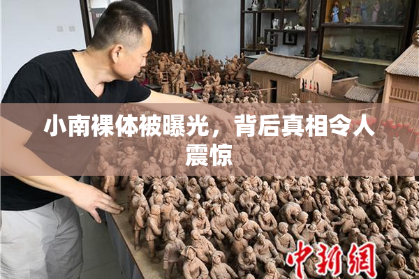 小南裸体被曝光，背后真相令人震惊