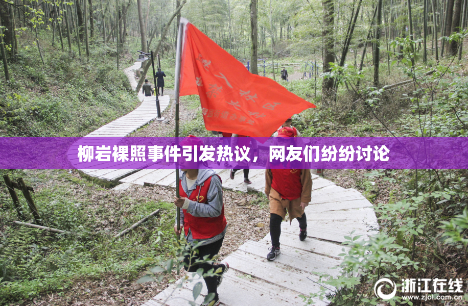 柳岩裸照事件引发热议，网友们纷纷讨论