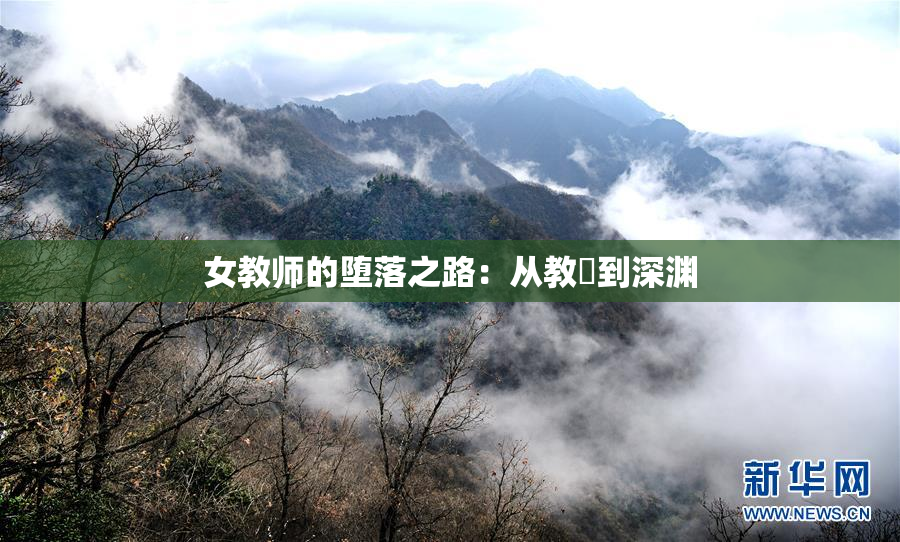 女教师的堕落之路：从教壇到深渊