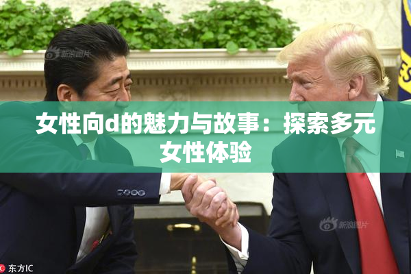 女性向d的魅力与故事：探索多元女性体验