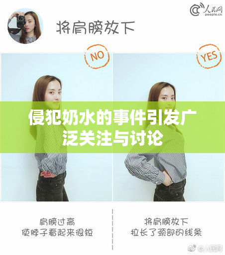 侵犯奶水的事件引发广泛关注与讨论